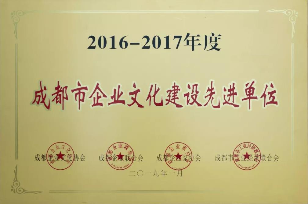 成都市企業(yè)文化建設先進單位